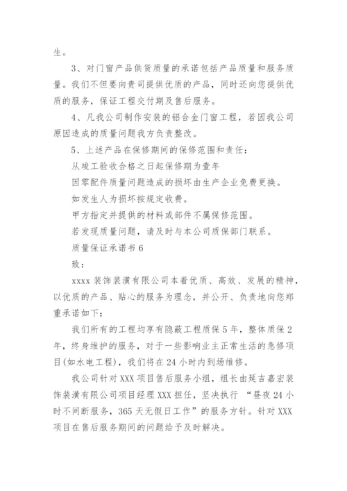 质量保证承诺书_30.docx