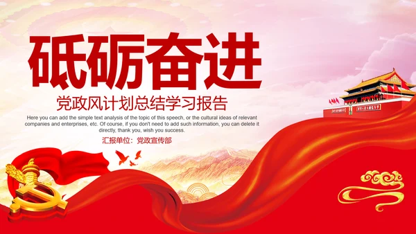砥砺奋进党风建设PPT教学报告