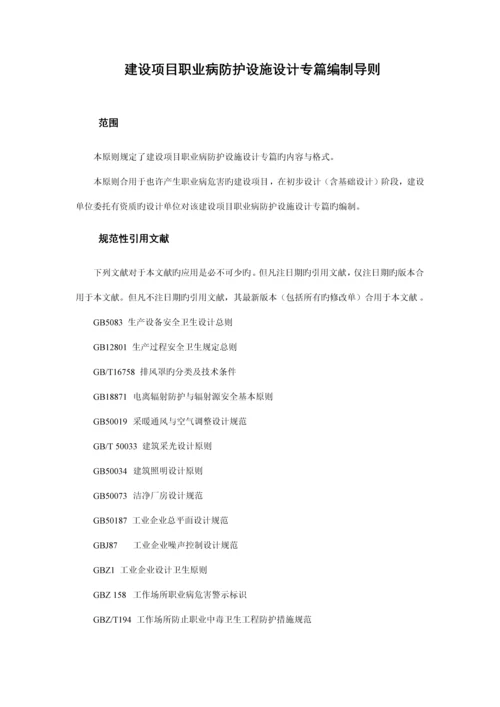 建设项目职业病防护设施设计专篇编制导则.docx
