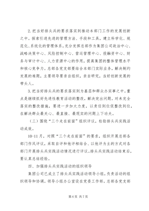 集团公司总部三个走在前面排头兵实践活动实施方案.docx