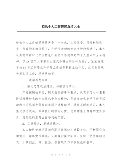 校长个人工作情况总结大全.docx