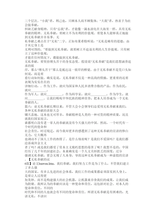 【精编】无私奉献的议论文.docx