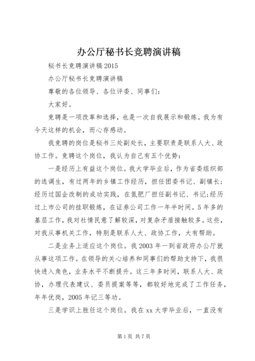 办公厅秘书长竞聘演讲稿 (2).docx