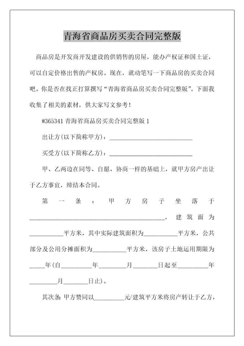 青海省商品房买卖合同完整版