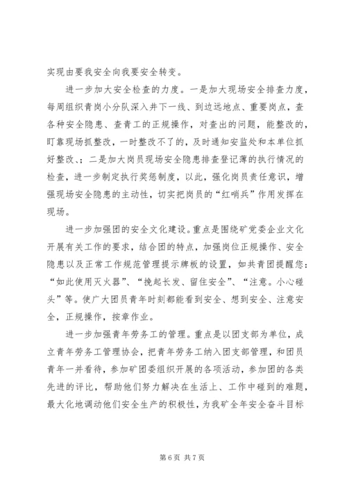 煤矿团委上半年安全工作总结暨下半年安全工作计划 (2).docx