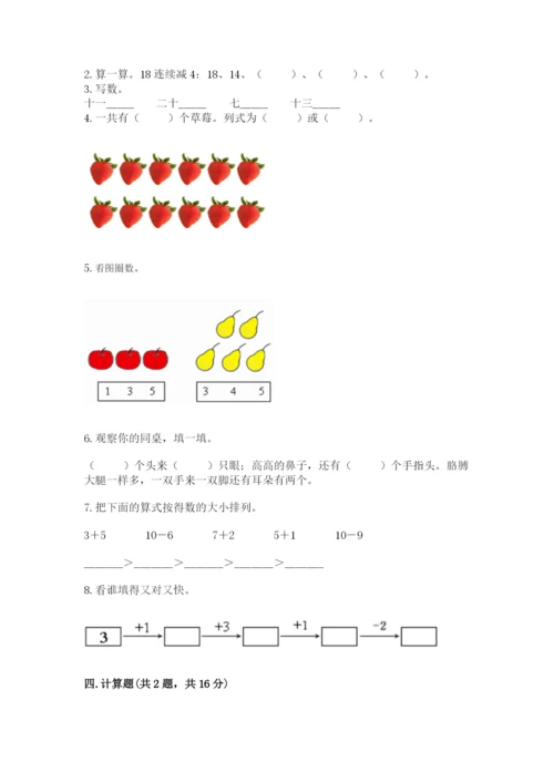 一年级上册数学期末测试卷附完整答案（网校专用）.docx