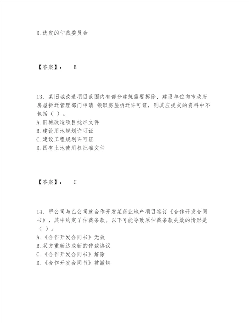 一级建造师之一建工程法规题库内部题库精品（达标题）