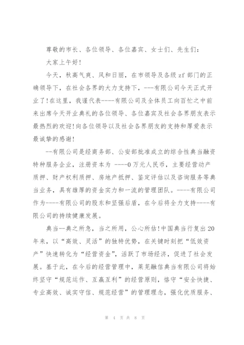 企业开业庆典经典致辞五篇.docx