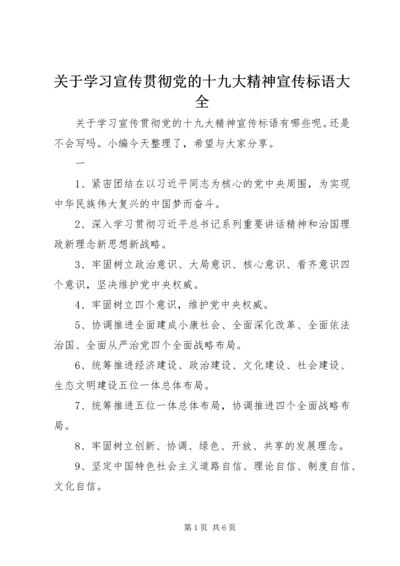 关于学习宣传贯彻党的十九大精神宣传标语大全.docx