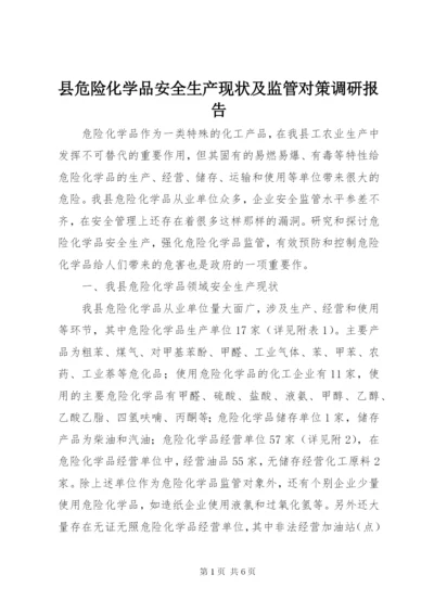 县危险化学品安全生产现状及监管对策调研报告.docx