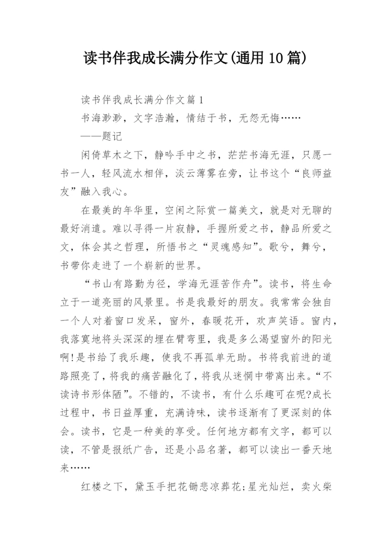 读书伴我成长满分作文(通用10篇).docx