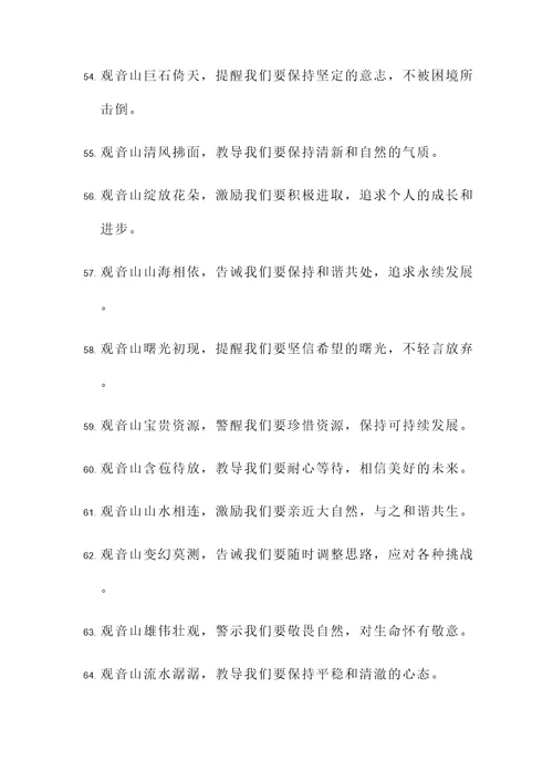 与观音山相近的名言警句