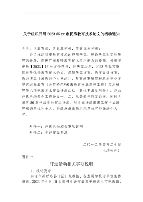 关于组织开展2023年xx市优秀教育技术论文的活动通知