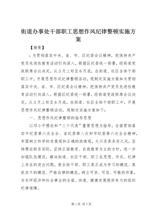 街道办事处干部职工思想作风纪律整顿实施方案.docx