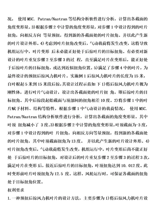 预扭后掠风力机叶片的设计方法