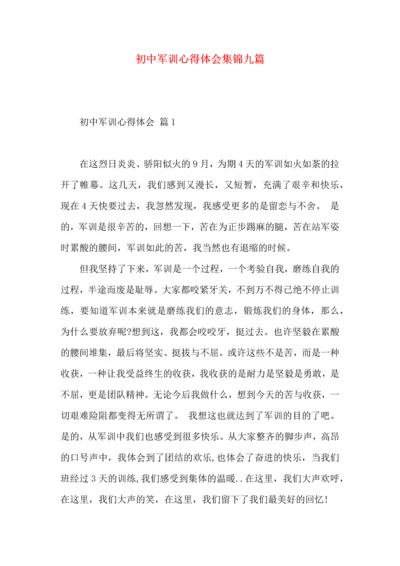 初中军训心得体会集锦九篇（一）.docx