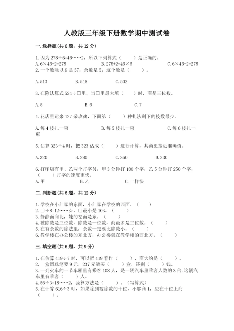 人教版三年级下册数学期中测试卷【名师推荐】.docx