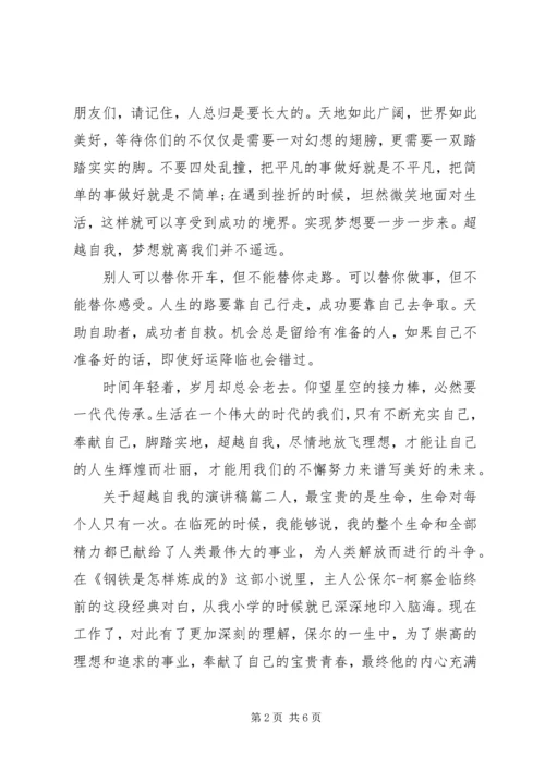 关于超越自我的演讲稿.docx