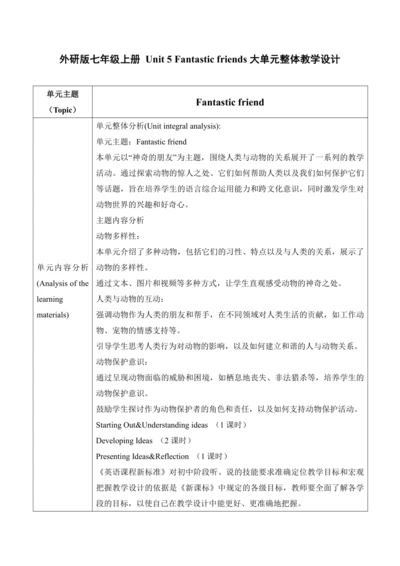 【新课标新教材2024】 Unit 5 Fantastic friends大单元整体教学设计第一课时