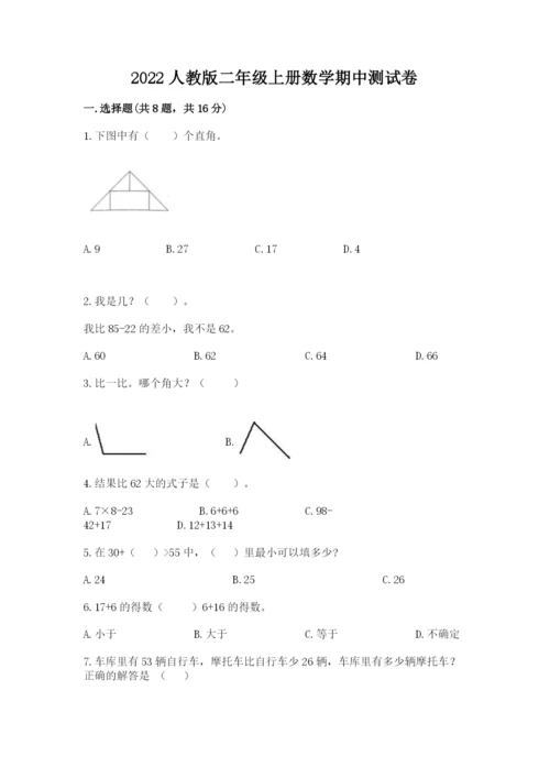 2022人教版二年级上册数学期中测试卷附参考答案（完整版）.docx