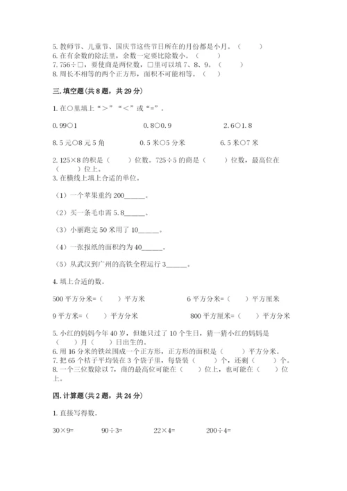 小学数学三年级下册期末测试卷及完整答案（夺冠）.docx