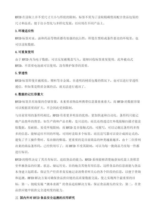 RFID在食品安全监管和追溯中的应用.docx