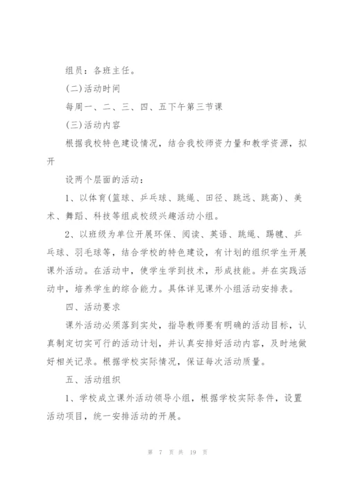 课外活动计划范文10篇.docx