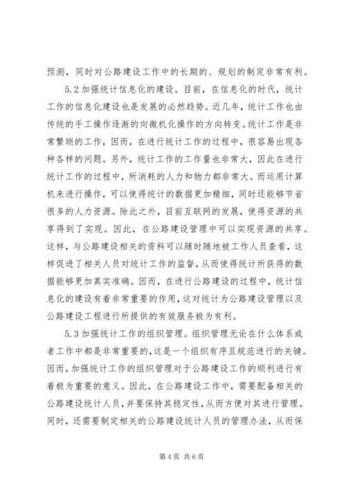 公路建设统计工作分析.docx
