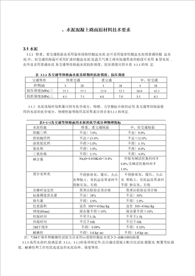 水泥混凝土路面原材料技术要求