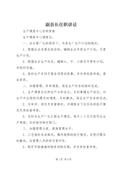 副县长任职讲话 (3).docx