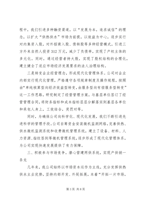 供热供水公司经营管理工作的经验做法.docx