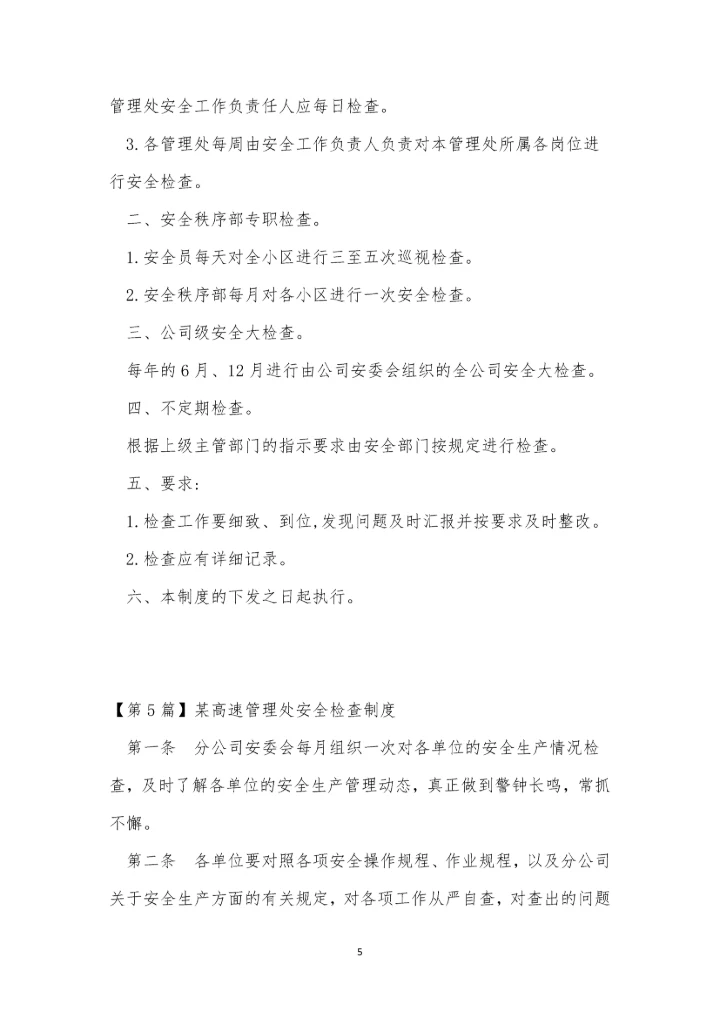 全检管理制度15篇.docx