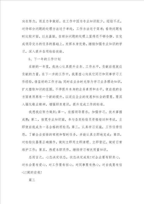 2021年检验员的工作总结 1