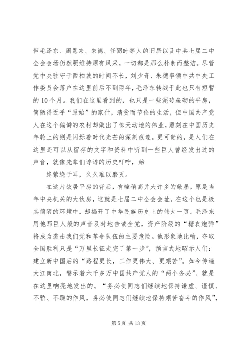 赴西柏坡廉政教育观后感_1.docx