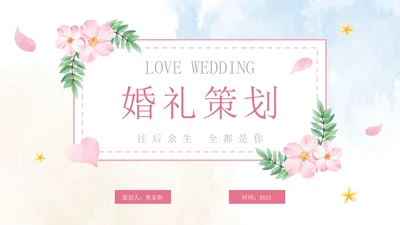 清新水彩婚礼策划PPT模板
