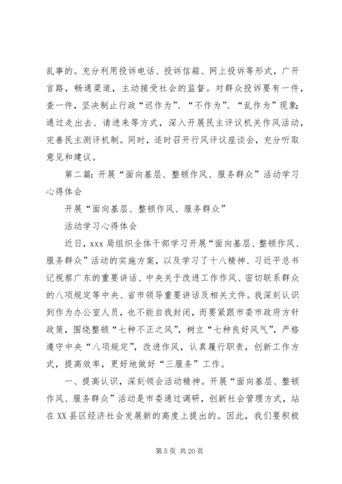 第一篇：面向基层转变作风服务群众学习心得.docx