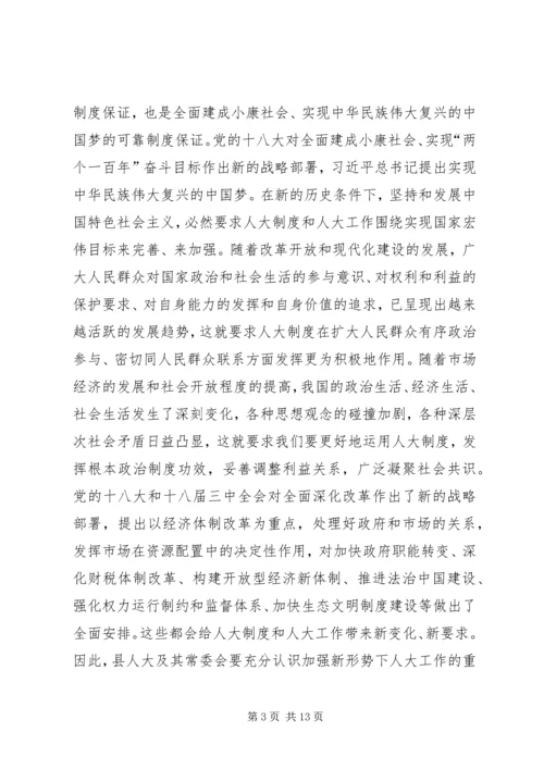 县人大会议上的讲话.docx