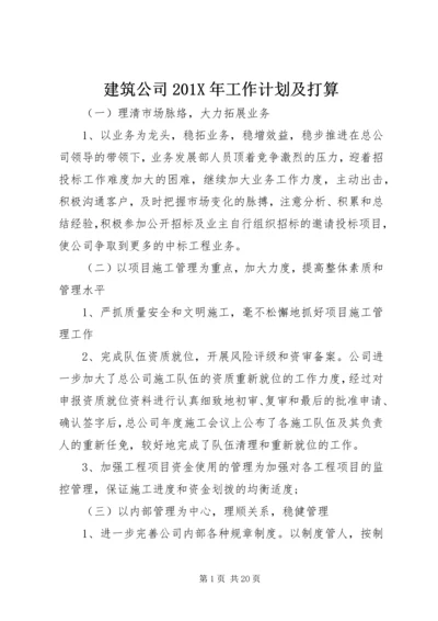 建筑公司201X年工作计划及打算.docx