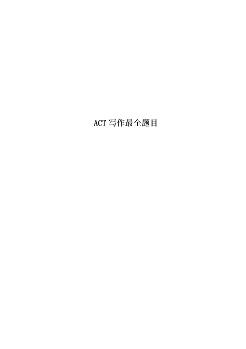 ACT写作最全题目