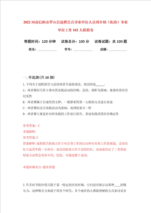 2022河南信阳市罗山县选聘县直事业单位人员到乡镇街道事业单位工作102人押题卷第1卷