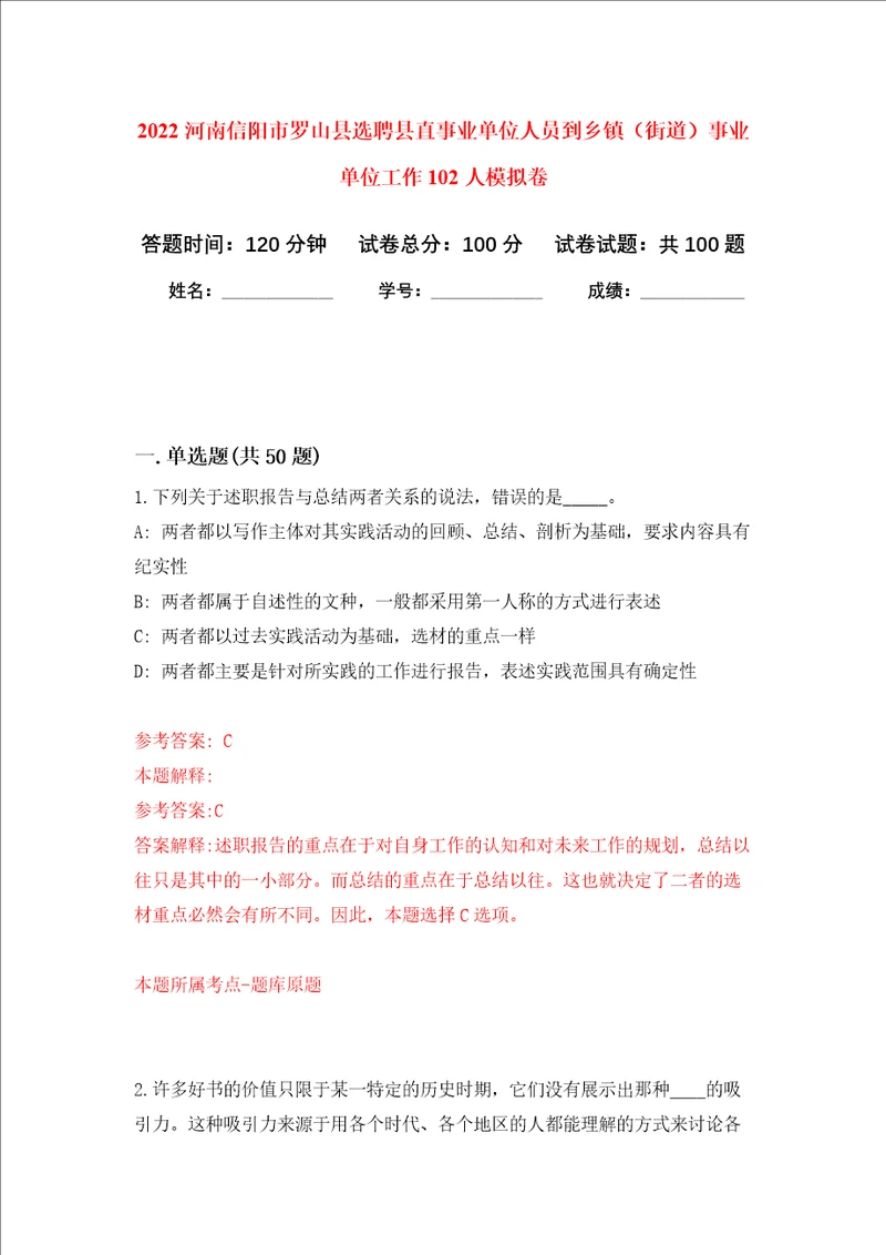 2022河南信阳市罗山县选聘县直事业单位人员到乡镇街道事业单位工作102人押题卷第1卷