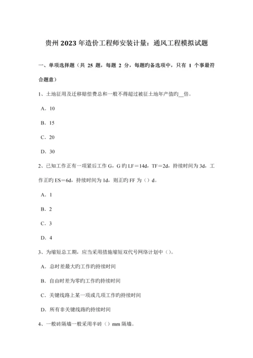 2023年贵州造价工程师安装计量通风工程模拟试题.docx