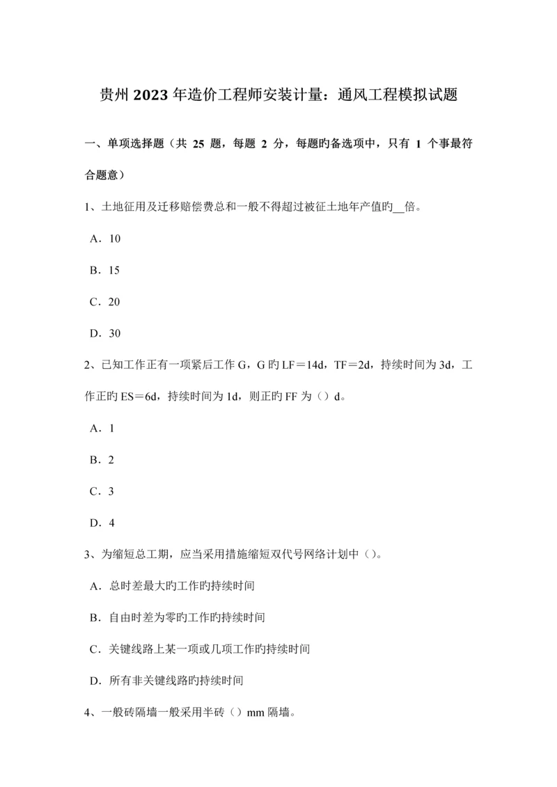 2023年贵州造价工程师安装计量通风工程模拟试题.docx