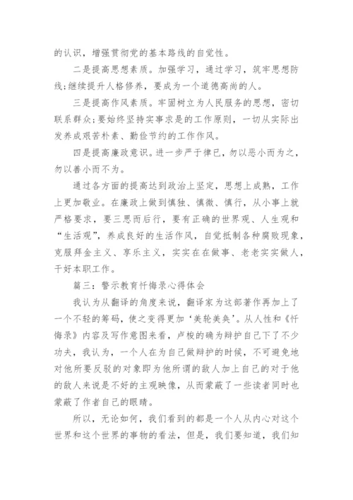 警示教育忏悔录心得体会_警示教育忏悔录观后感.docx