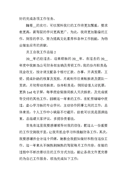 员工自我工作总结