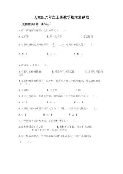 人教版六年级上册数学期末测试卷带答案（黄金题型）.docx