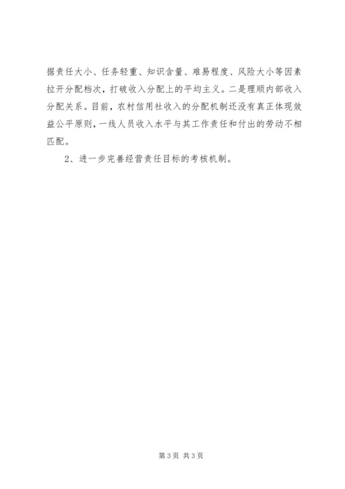 健全激励约束机制完善农村信用社法人治理结构 (2).docx