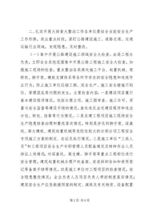 交通运输局安全生产大排查大整治活动方案.docx