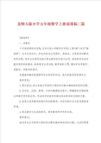 北师大版小学五年级数学上册说课稿三篇