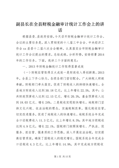 副县长在全县财税金融审计统计工作会上的讲话.docx